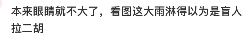 李荣浩演唱会碰上下雨天，李荣浩被雨浇成落汤鸡哈哈哈哈哈哈哈哈哈哈本来眼睛就不大，