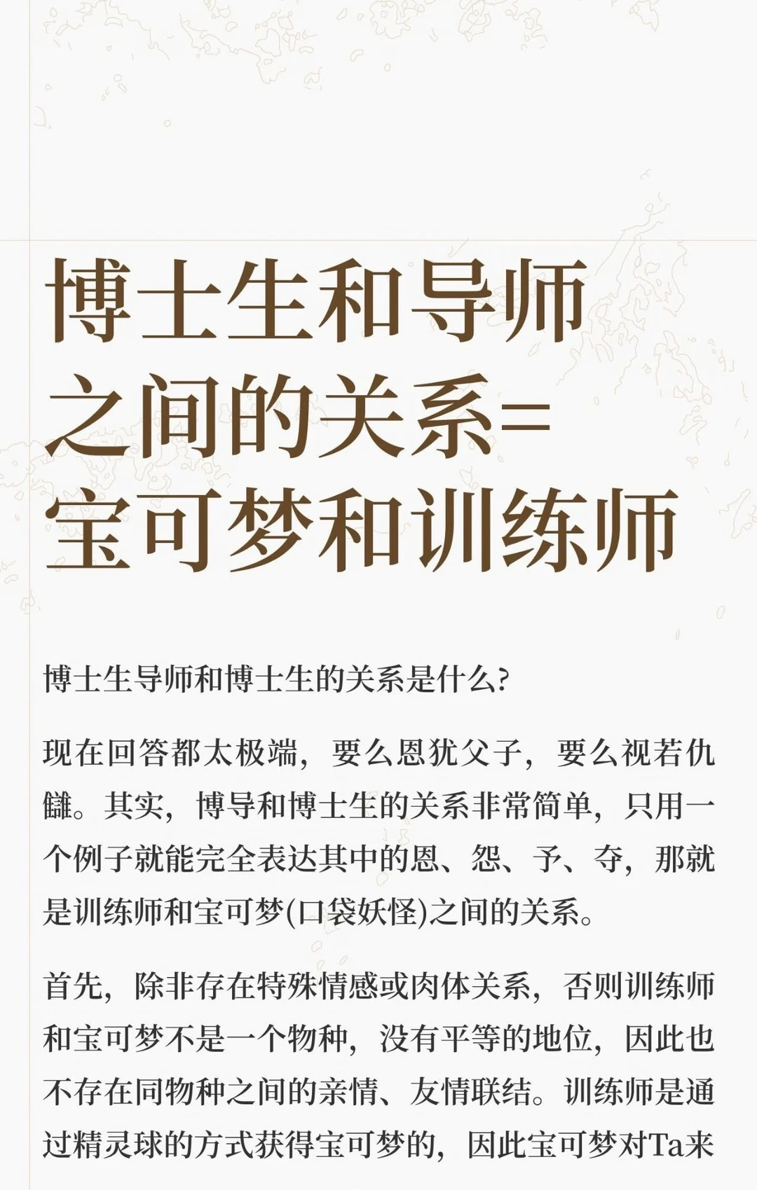 博士生和导师之间的关系=训练师和宝可梦