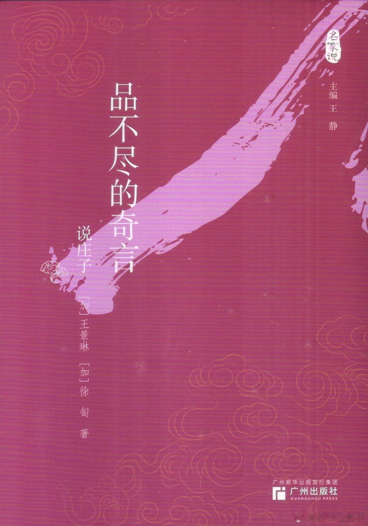 新书推送 《品不尽的奇言：说庄子》王景琳、徐匋著广州出版社2026年4月版该书为