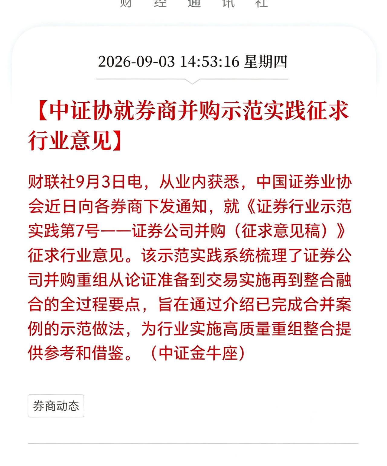 好消息！券商迎来重大利好消息！
中证协就券商并购示范实践征求行业意见，行业整合大