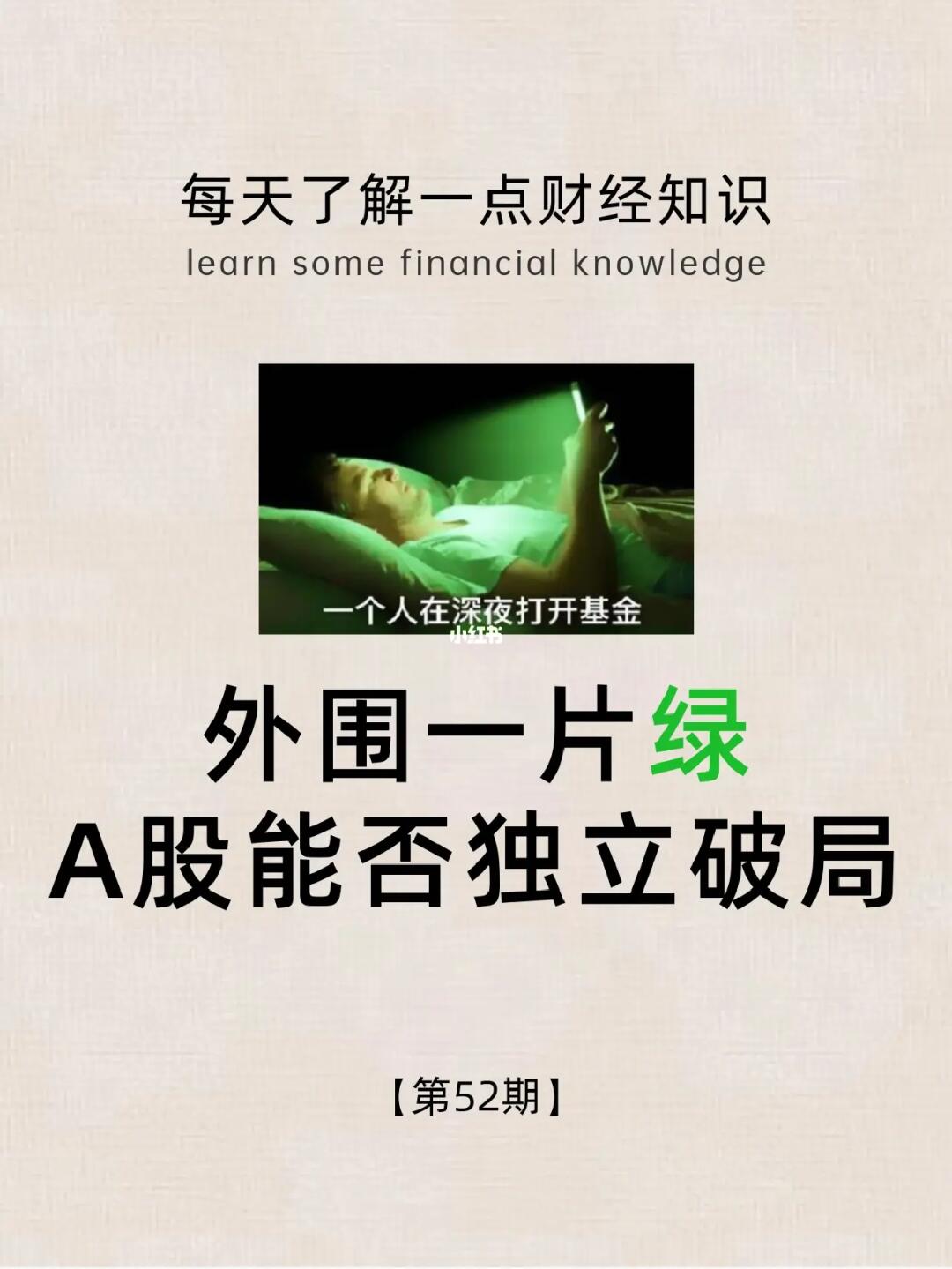 财经小常识第53期：A股是否独立破局