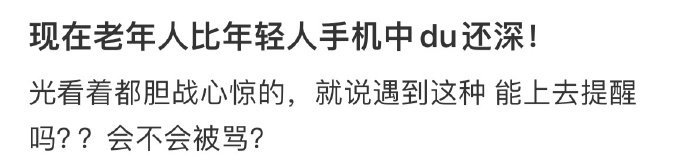 现在老年人比年轻人手机中毒还深[哆啦A梦害怕] ??? 