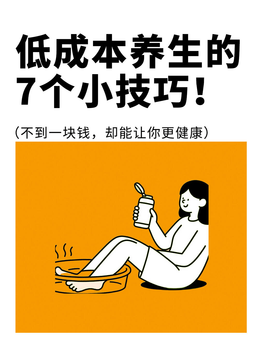 低成本养生的7个小技巧，不到一块钱却能养生