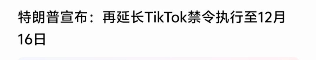 特朗普签署行政令，第四次延长对TikTok的禁令执行，本次延迟3个月，至12月1