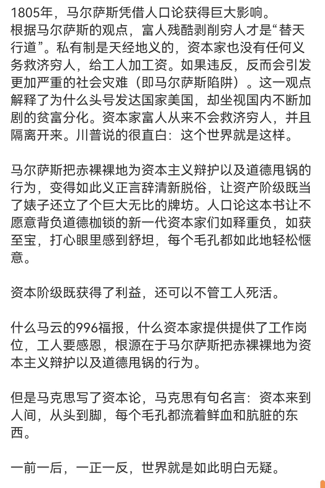 根据英国的马尔萨斯的观点，富人残酷剥削穷人才是“替天行道”。私有制是天经地义的，