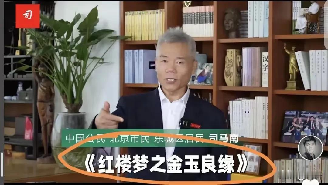 真不明白，司马南为何一次又一次的跑出来给胡玫的新版红楼梦站台？
站台也就算了，还