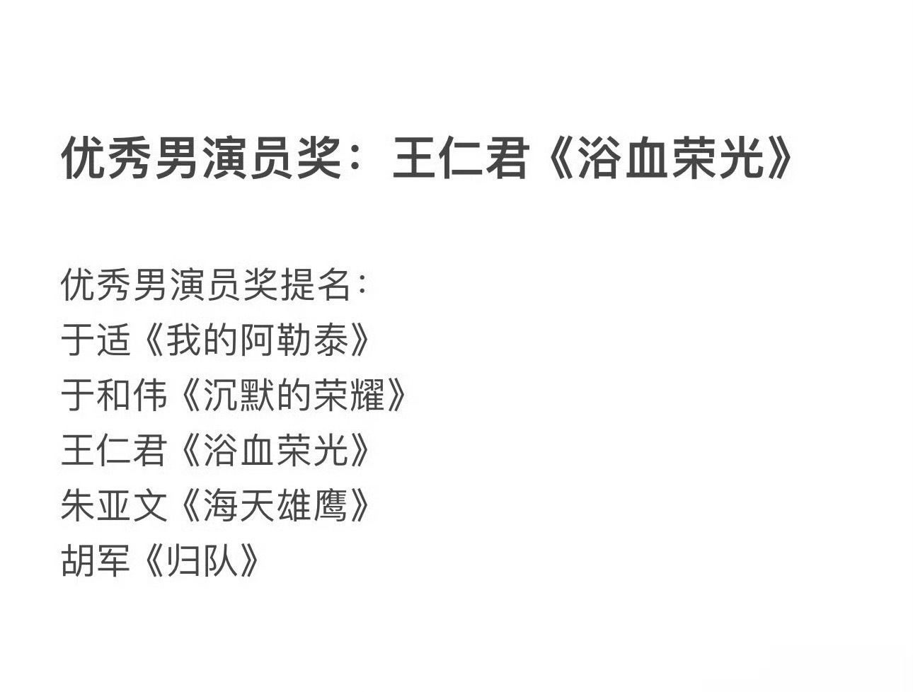 飞天奖获奖名单 飞天奖提名有些人能提名是真的有点离谱了，看来现在的奖都是看后台的