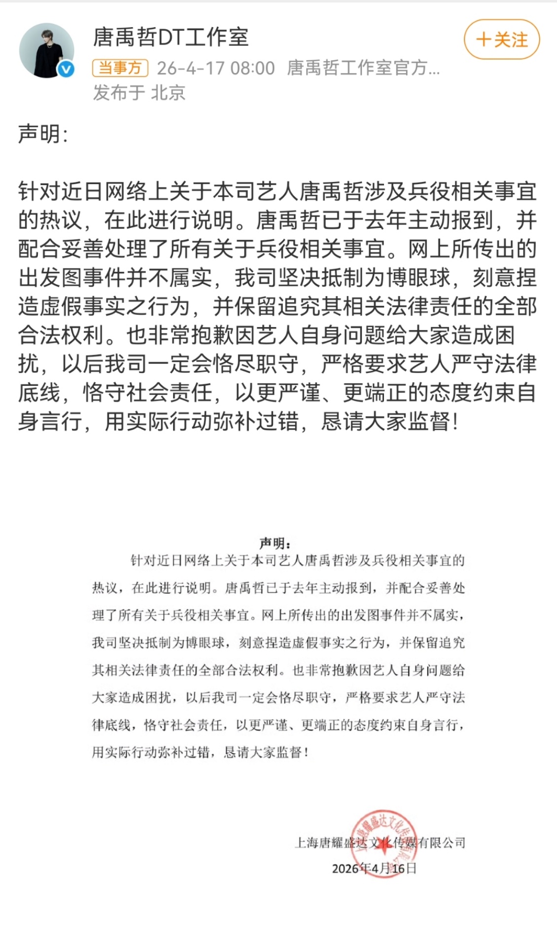 唐禹哲工作室回应自首出发图唐禹哲工作室就网传自首出发图一事作出回应，称当事人已于
