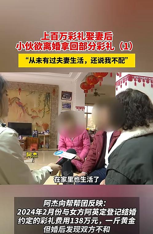 ‍‍2024年，福建一男子花138万彩礼和1斤黄金娶妻，结果女方一直不愿和其同房