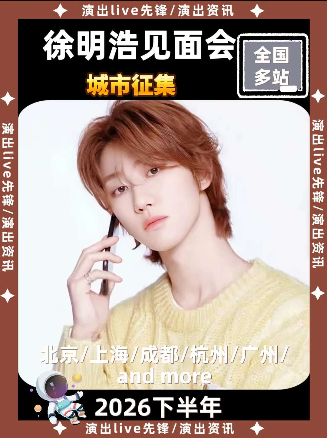 徐明浩见面会城市征集，即将定档