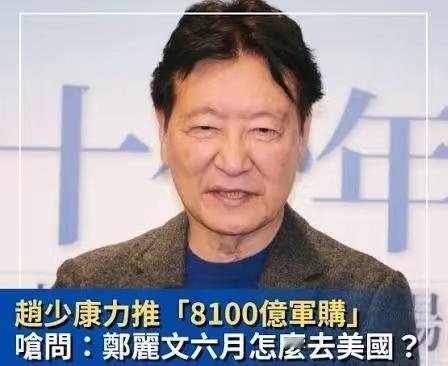 赵少康憋不出好屁，他发表谈话说，郑丽文如果再不让国民党通过8100亿新台币的军购