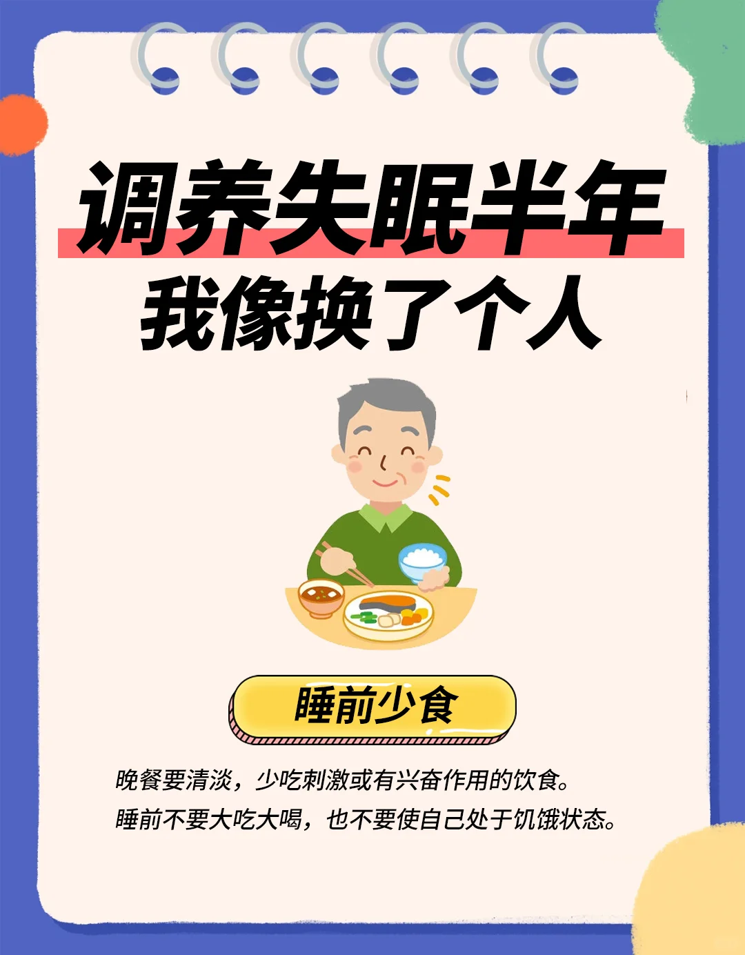 调养失眠半年 我像换了个人