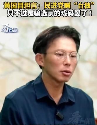 “台独”都是假的！台湾民众党主席黄国昌当众表示：我不认为民进党喊“台独”，是搞真