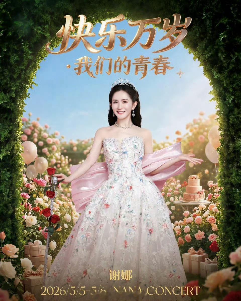 谢娜演唱会谢娜首场个人演唱会落地成都，5月5-6日开演，票价档位齐全开票秒罄；以