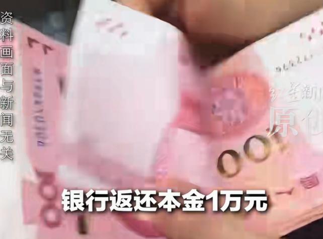 河南，一男子30年前，存10000元的一年定期，9.15‰利息。可他忘性大，存完