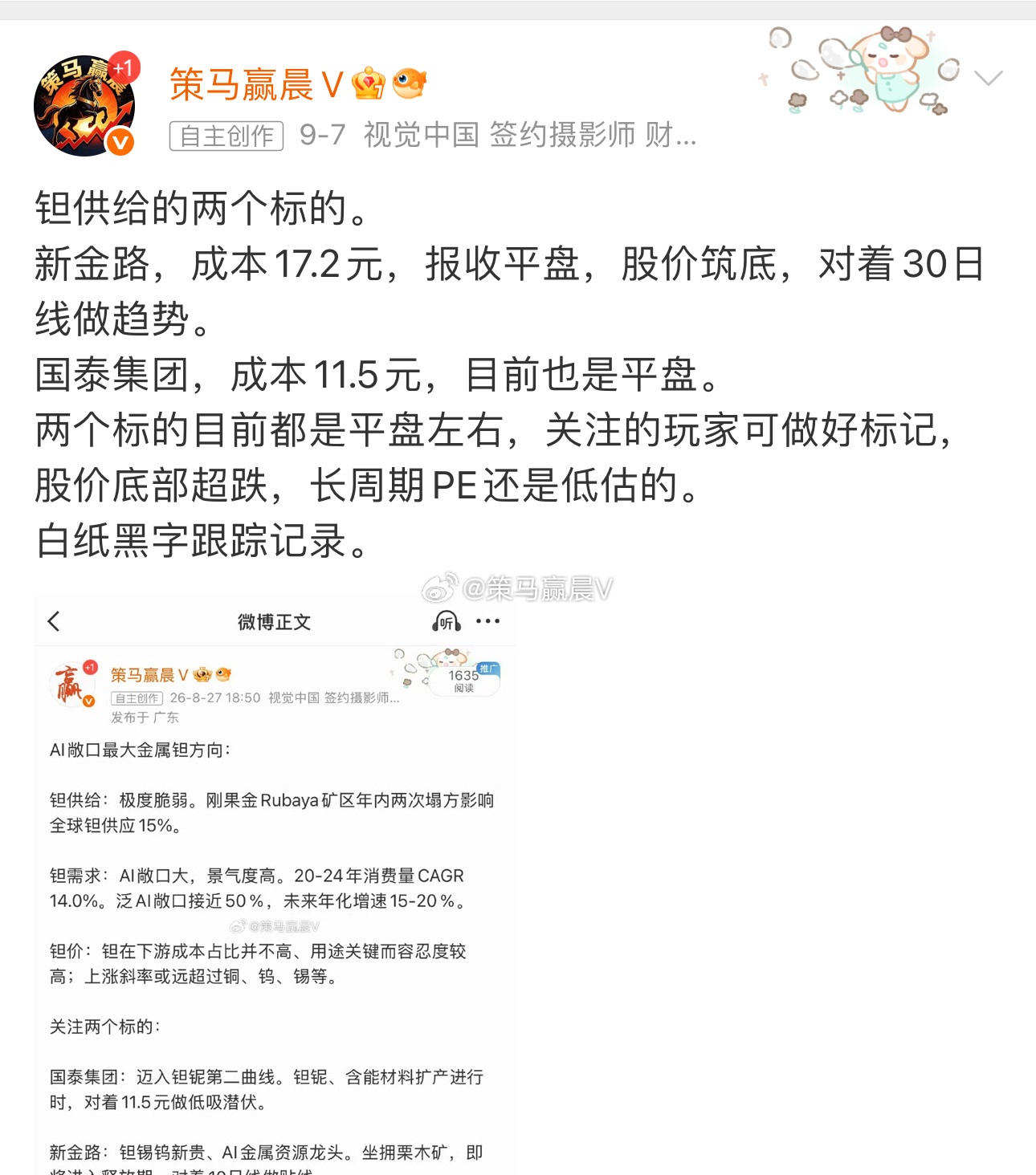 钽供给的两个标的。  新金路日内红5报收修复反包，平盘左右。  国泰集团，成本1