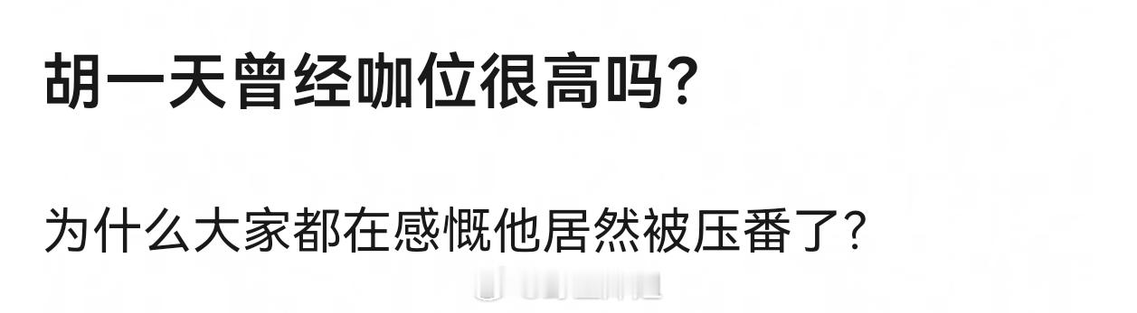 胡一天是曾经的华策一哥，资源很好，没吃过番位的苦。现在单干了，赚钱就行，什么番位