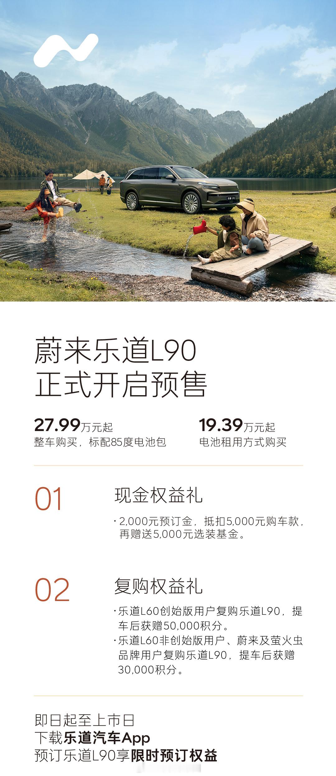 乐道L90正式开启预售，整车购买27.99万起，电池租用方式购买19.39万起，