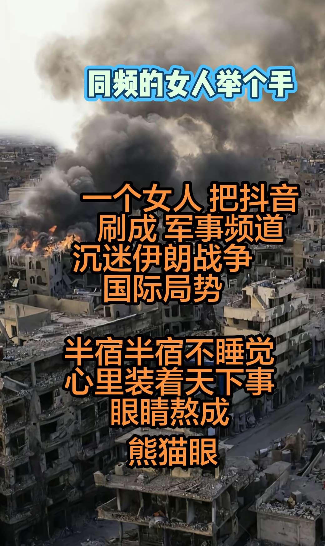 关注伊美战争 关注国际局势！愿世界和平！伊朗 战争