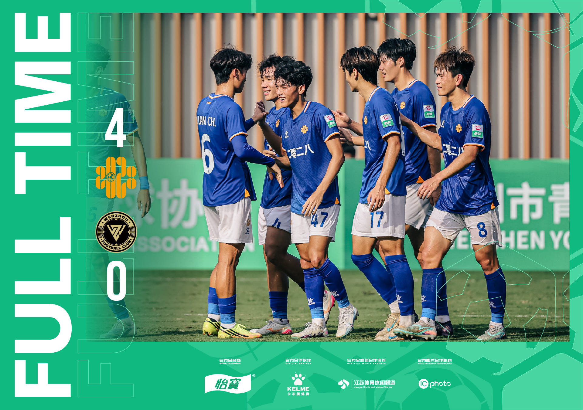 2026怡宝中乙联赛第十轮赛果|深圳二零二八4-0温州俱乐部德赛中乙联赛