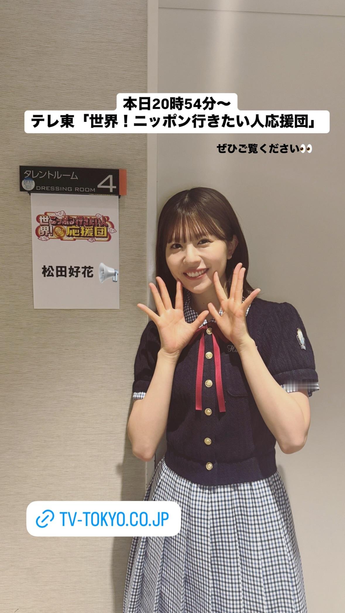 松田好花🐙　konokagram　　ニッポン行きたい人応援団 ​​​