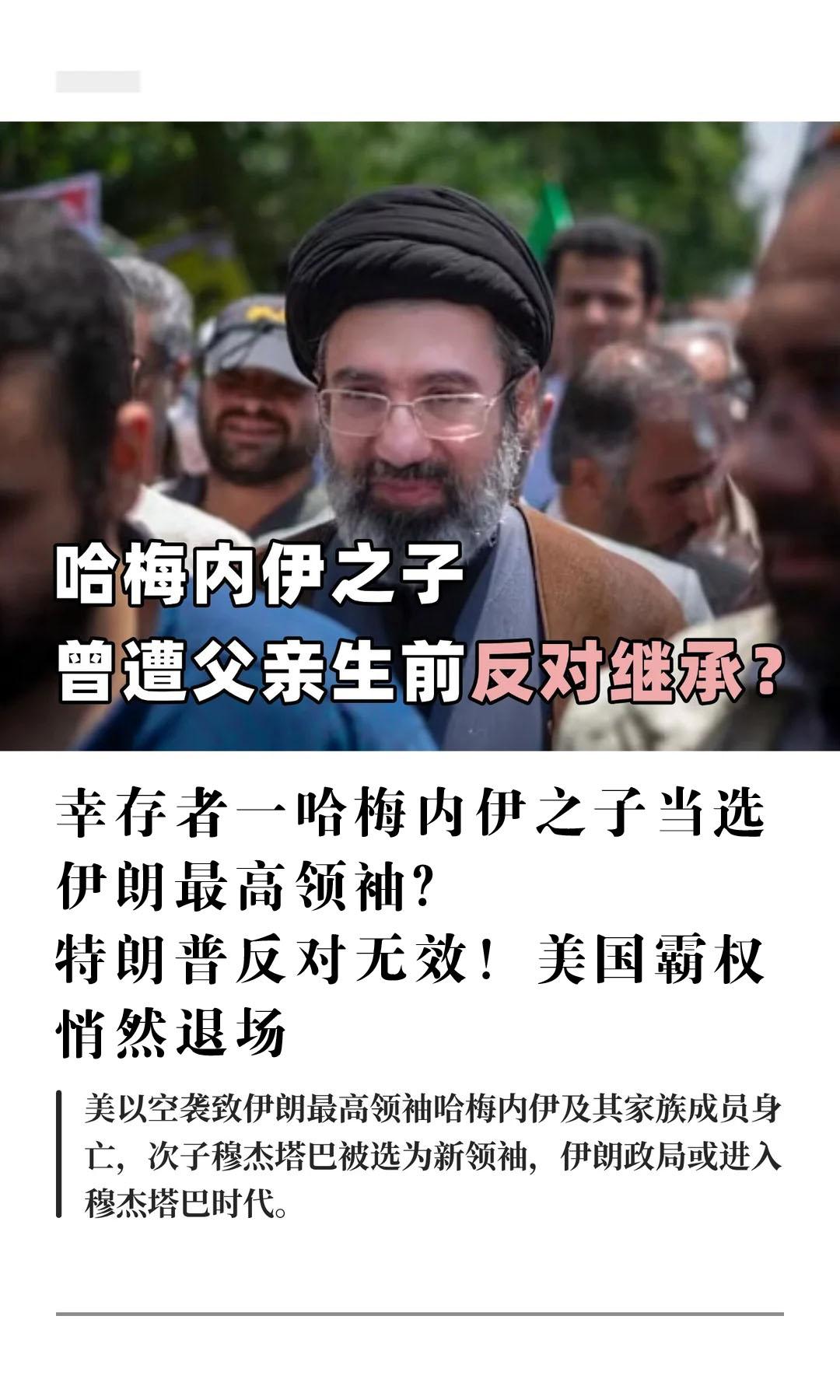 特朗普反对无效，哈梅内伊之子当选伊朗最高领袖，将会给美以两国带来何等连锁反应？