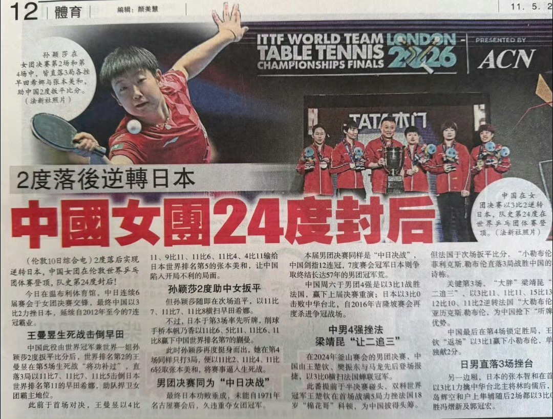 孙颖莎一单独得两分 ⭐党报《文汇报》:“决赛独得两分，孙颖莎是国乒女队第24次捧
