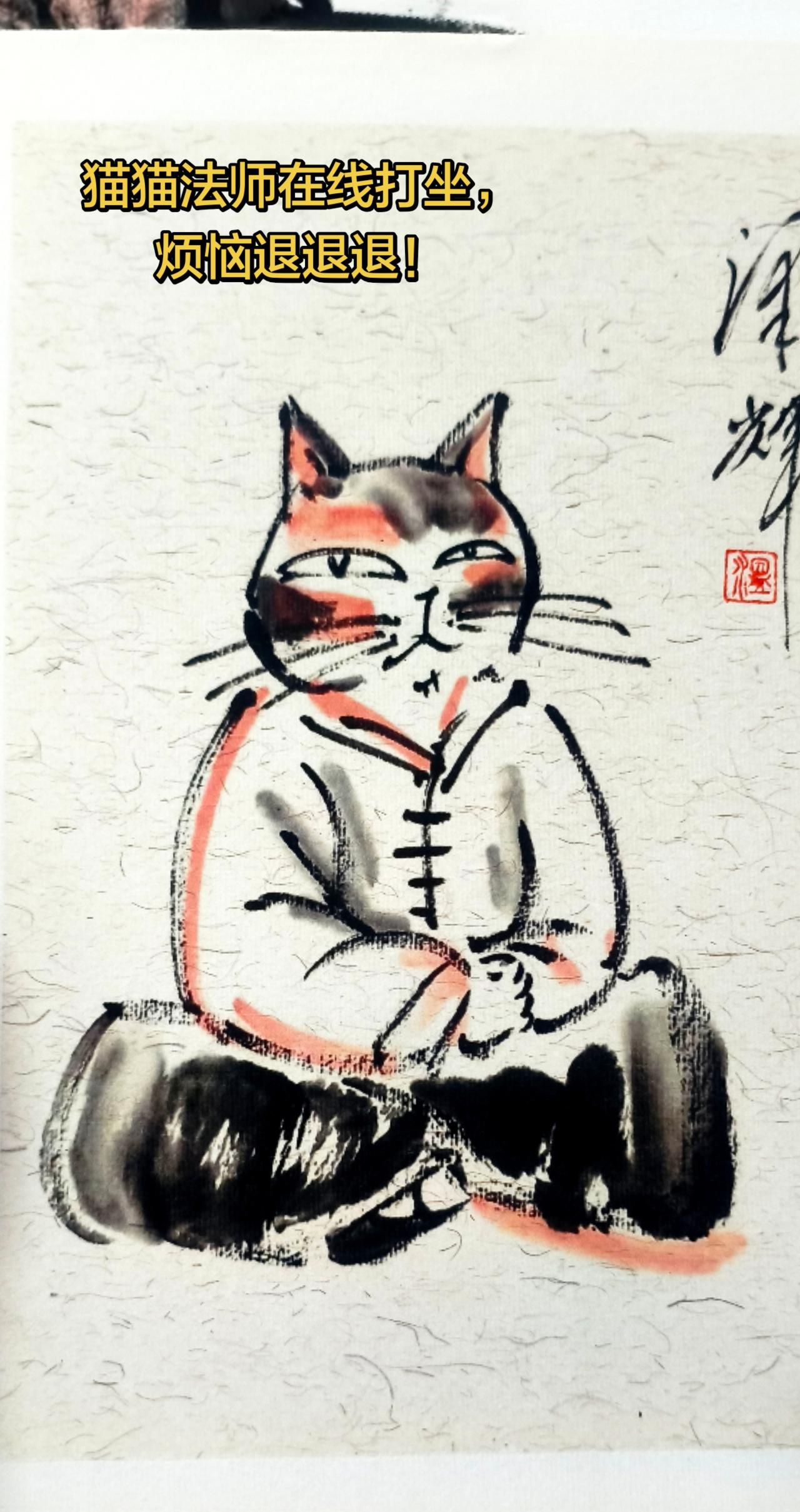 猫猫法师在线打坐，烦恼退退退！猫猫画像 可爱猫咪国画 温泽辉潦草猫 中国画猫猫