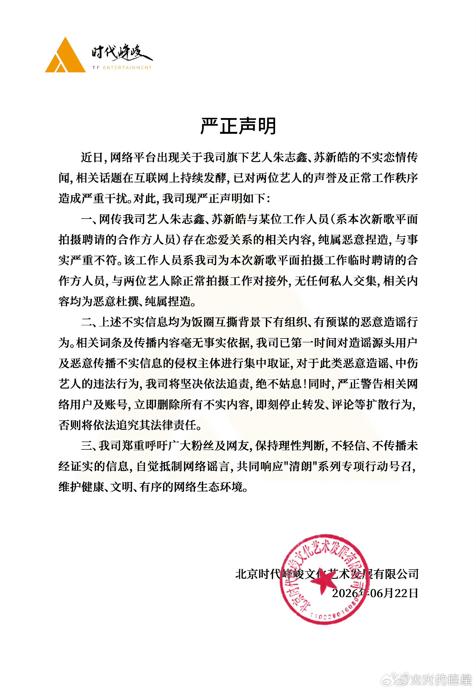 时代峰峻发声明回应相关恋情传闻了时代峰峻回应朱志鑫恋情传闻苏新皓方否认恋情传闻