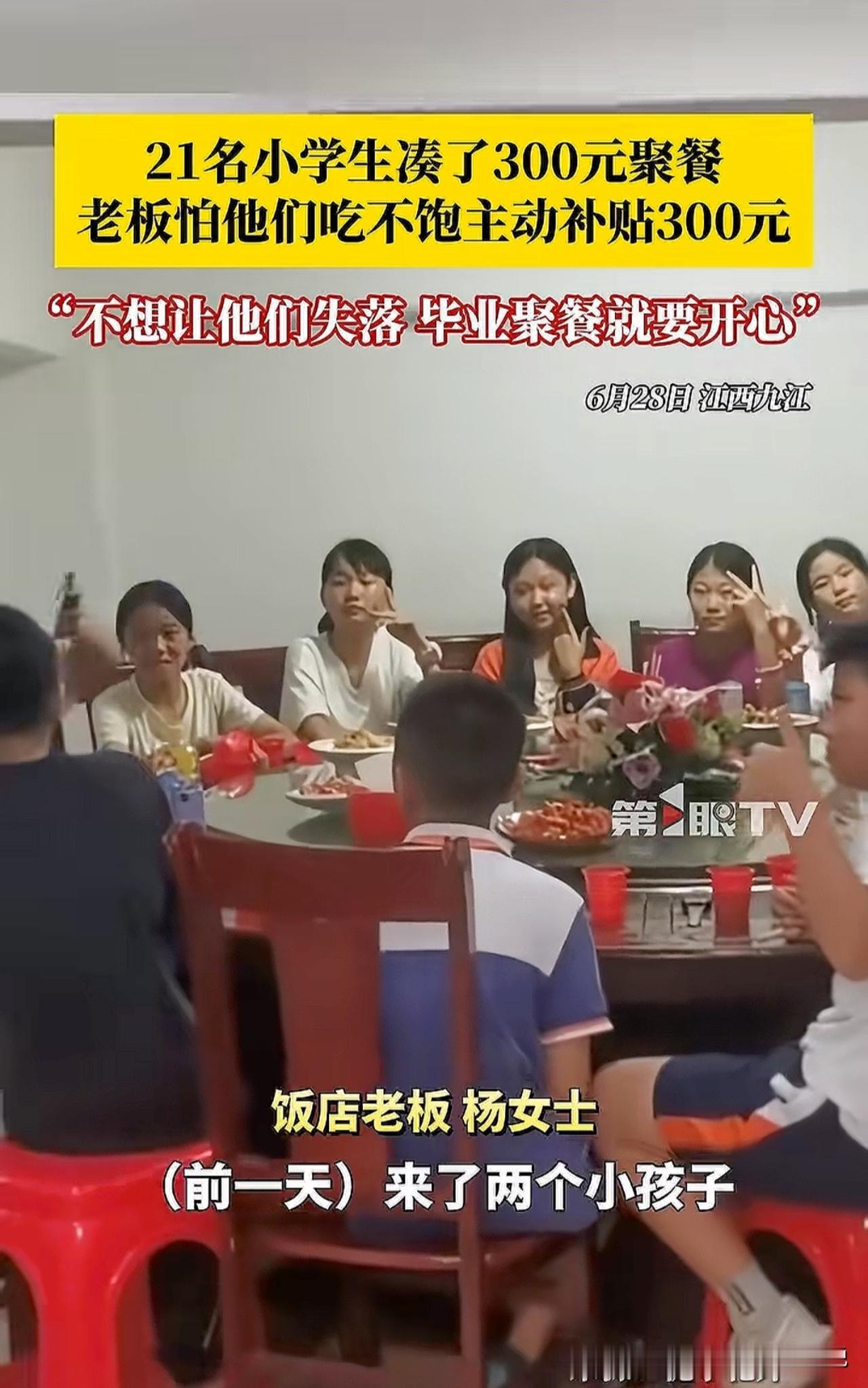 #21名小学生凑钱聚餐 老板主动补贴#“感动，最善良的老板娘！”江西九江，21名