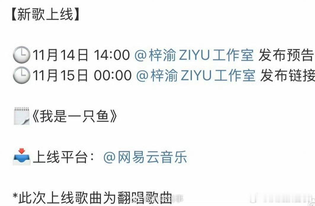 梓渝新歌《我是一只鱼》14点工作室发布预告！晚上零点一起来听歌！ 