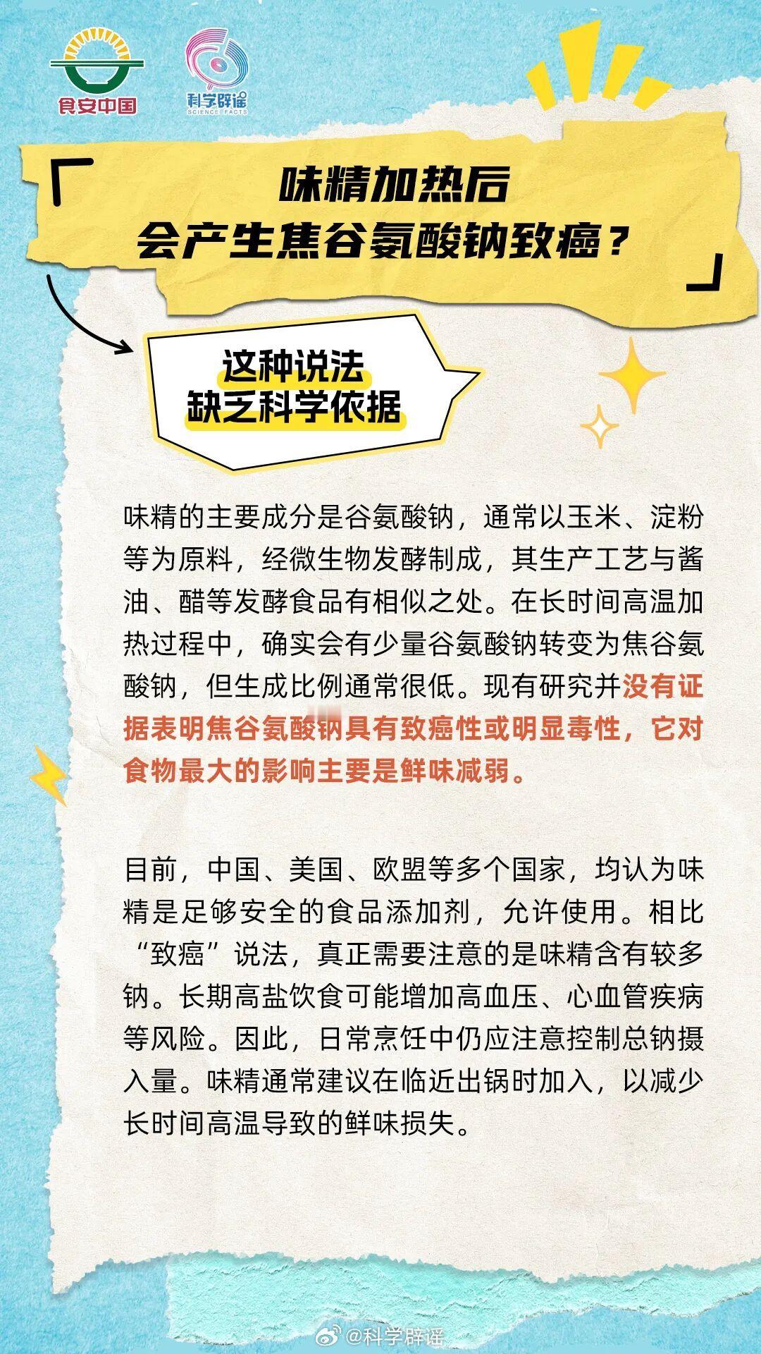 微博辟谣【味精加热后有毒又致癌？缺乏科学依据】味精主要成分为谷氨酸钠，高温下虽会