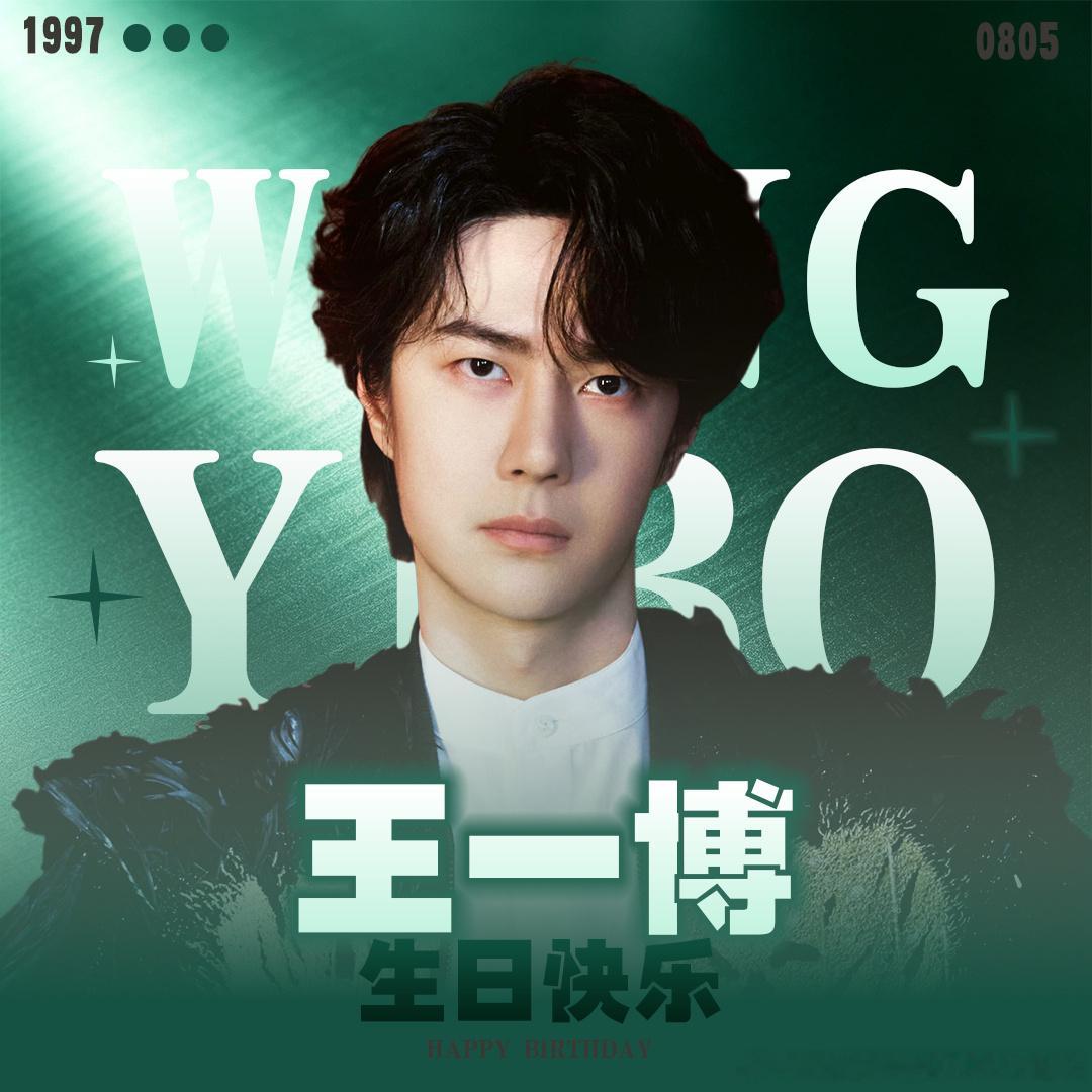 王一博二十九岁生日快乐 不催你登顶，不盼你万能，只希望新的一岁里，你能多些松弛的