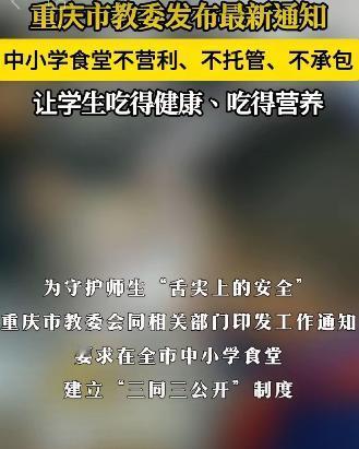 这两天看到一则振奋人心的好消息：
重庆、北京即将收回中小学食堂经营权！规定各中小