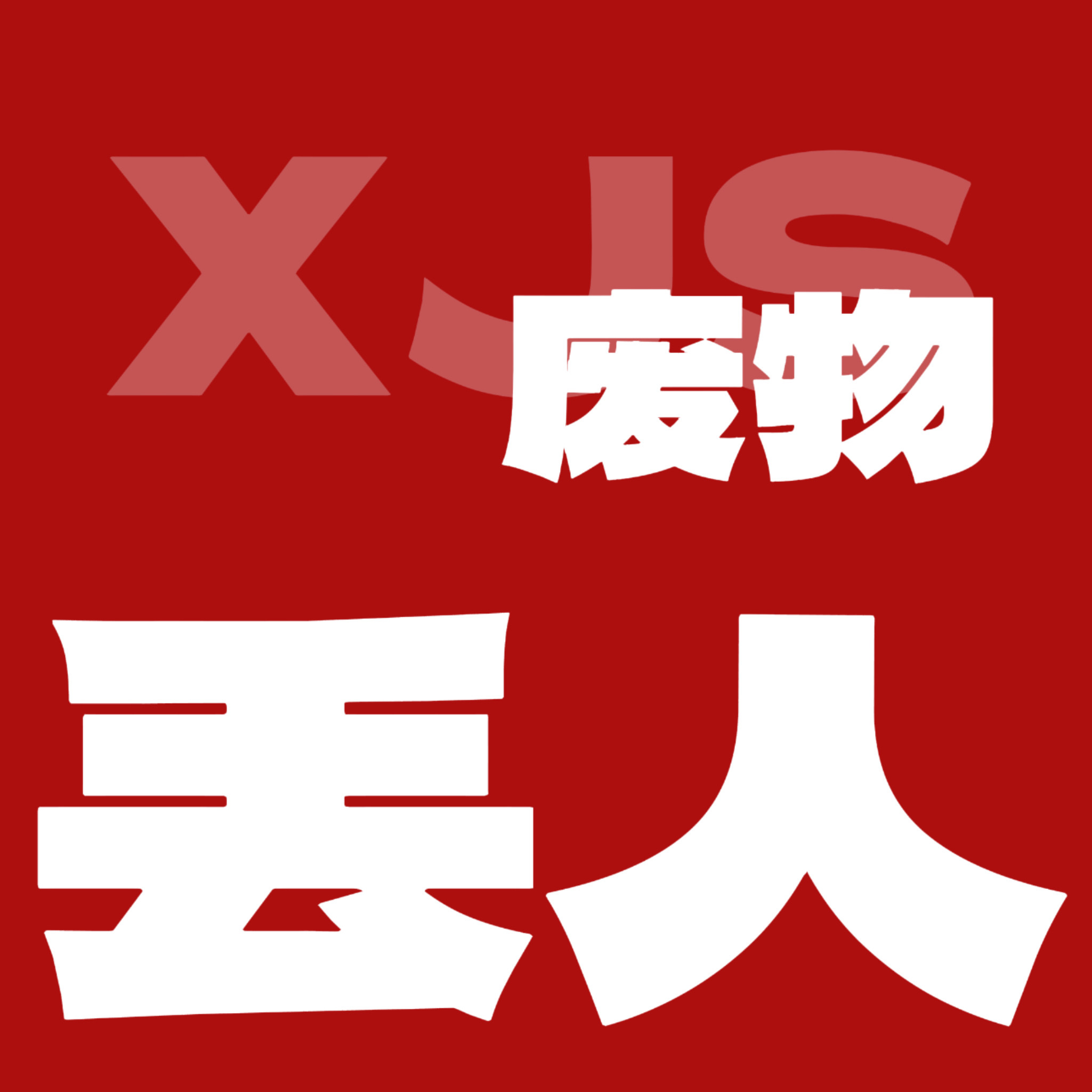 🦶姐写个小作文咋编辑四次？ 