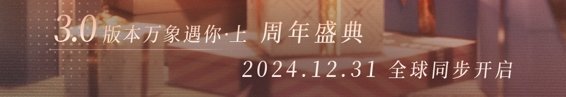 恋与深空直播预告  恋与深空3.0直播   恋与深空3.0万象遇你  省流 哥哥