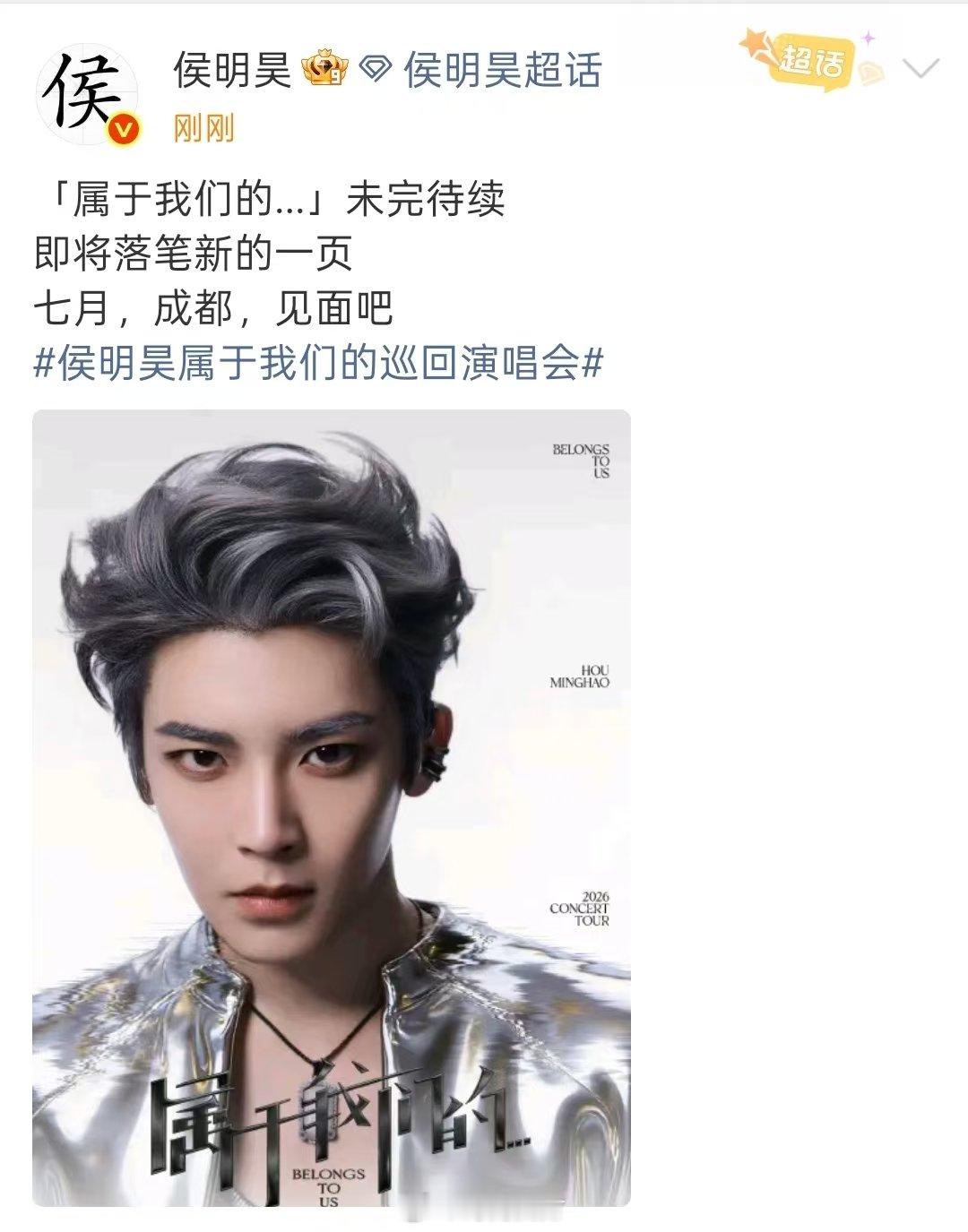 侯明昊演唱会官宣成都站侯明昊官宣成都演唱会 侯明昊演唱会即将落笔新的一页，官宣成