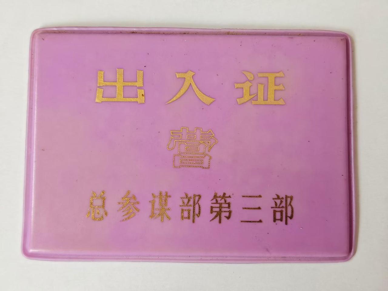 中国人民解放军总参谋部第三部《出入证》