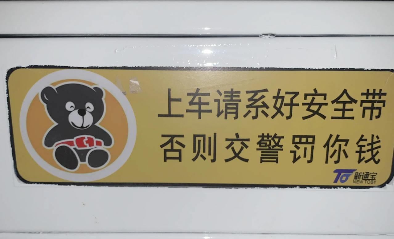 深圳到广州的巴士上拍到的温馨提示“上车系好安全带，否则交警罚你钱”，够狠的，上车