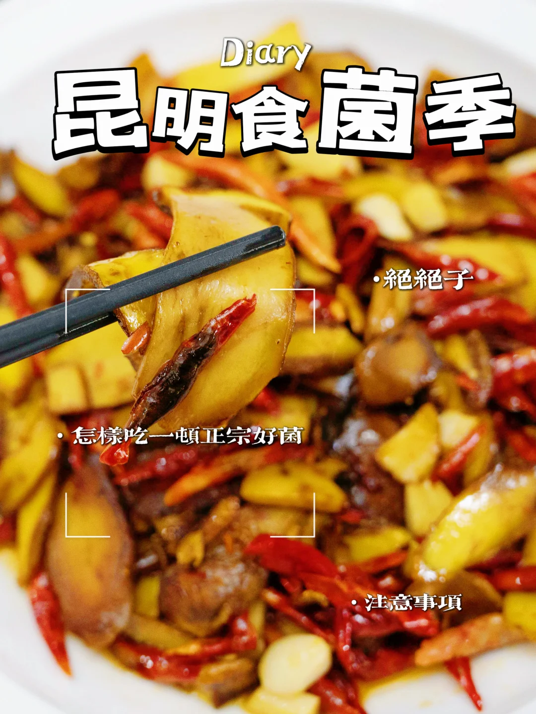 10个吃菌Tips‼️抓住小尾巴，看完再吃省200🥹