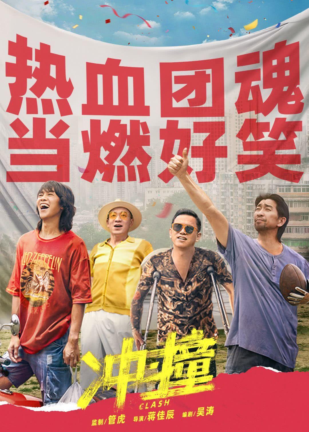 李九霄，王千源，潘斌龙，杨皓宇，尚语贤主演的电影《冲·撞》今天定档，去年撤档的，