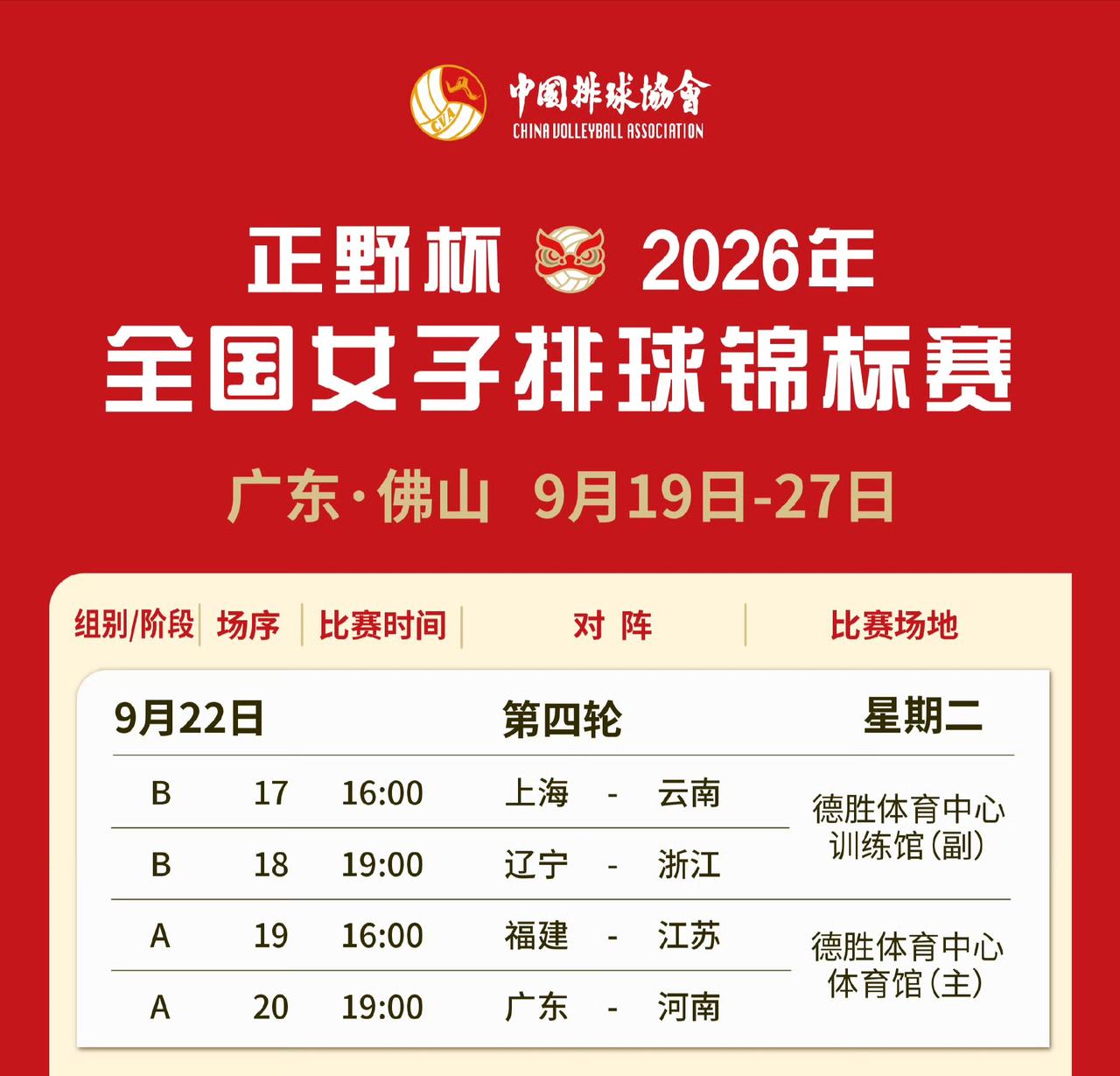 9月22日女排全锦赛赛程安排江苏女排对阵福建
9月22日（周二）
女排全锦赛第四