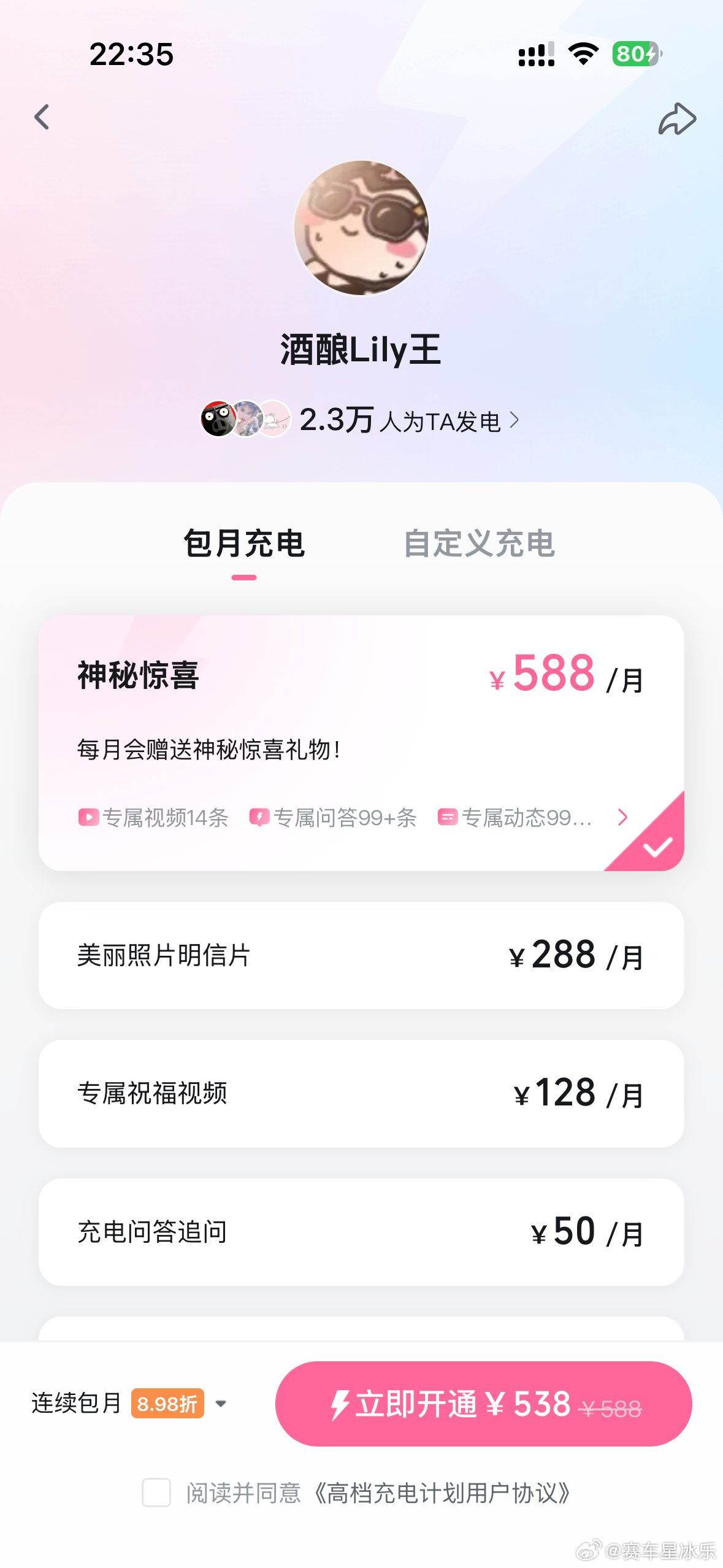 酒酿lily王主平台是B站，充电这价格和数量，还有小店的销售量，我觉得这比95%