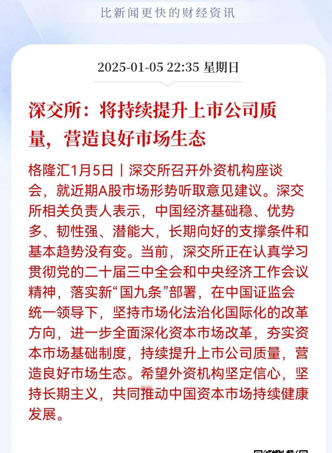 提高上市公司质量！深交所发声，将持续提高上市公司质量，营造良好的市场生态。确实，