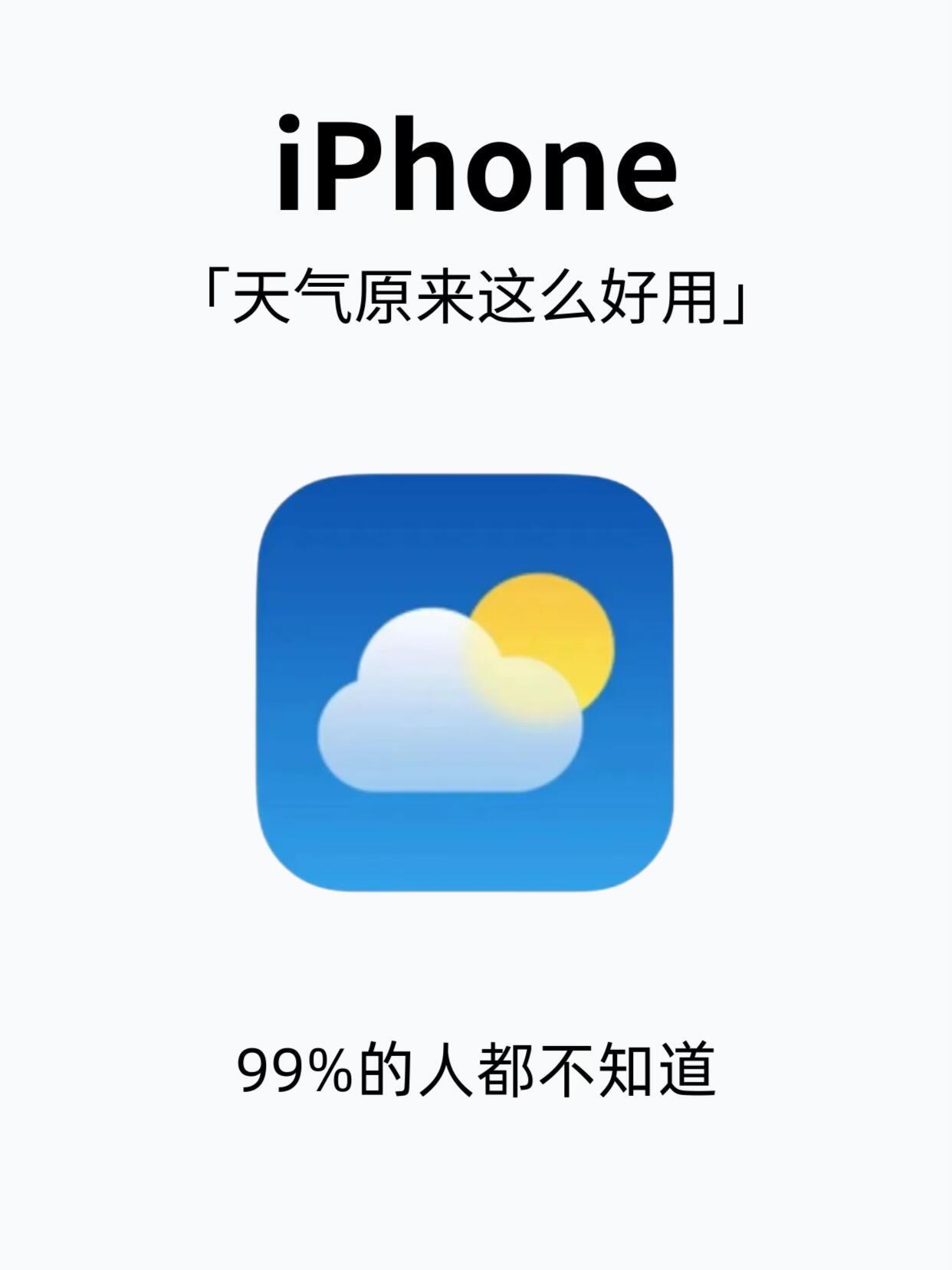 iPhone天气你可能真的不会用看个天气还要自己不断去探索，那我花钱买手机的意义