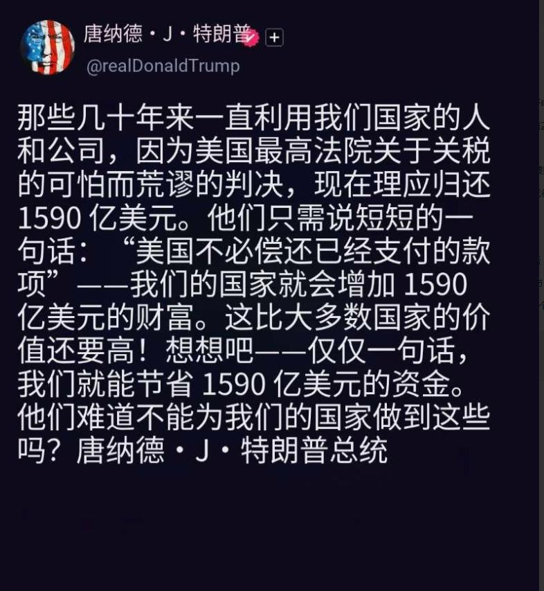 特朗普急了！1590亿关税退款不想给，发文耍无赖还玩双标

突发新闻：非常不想还
