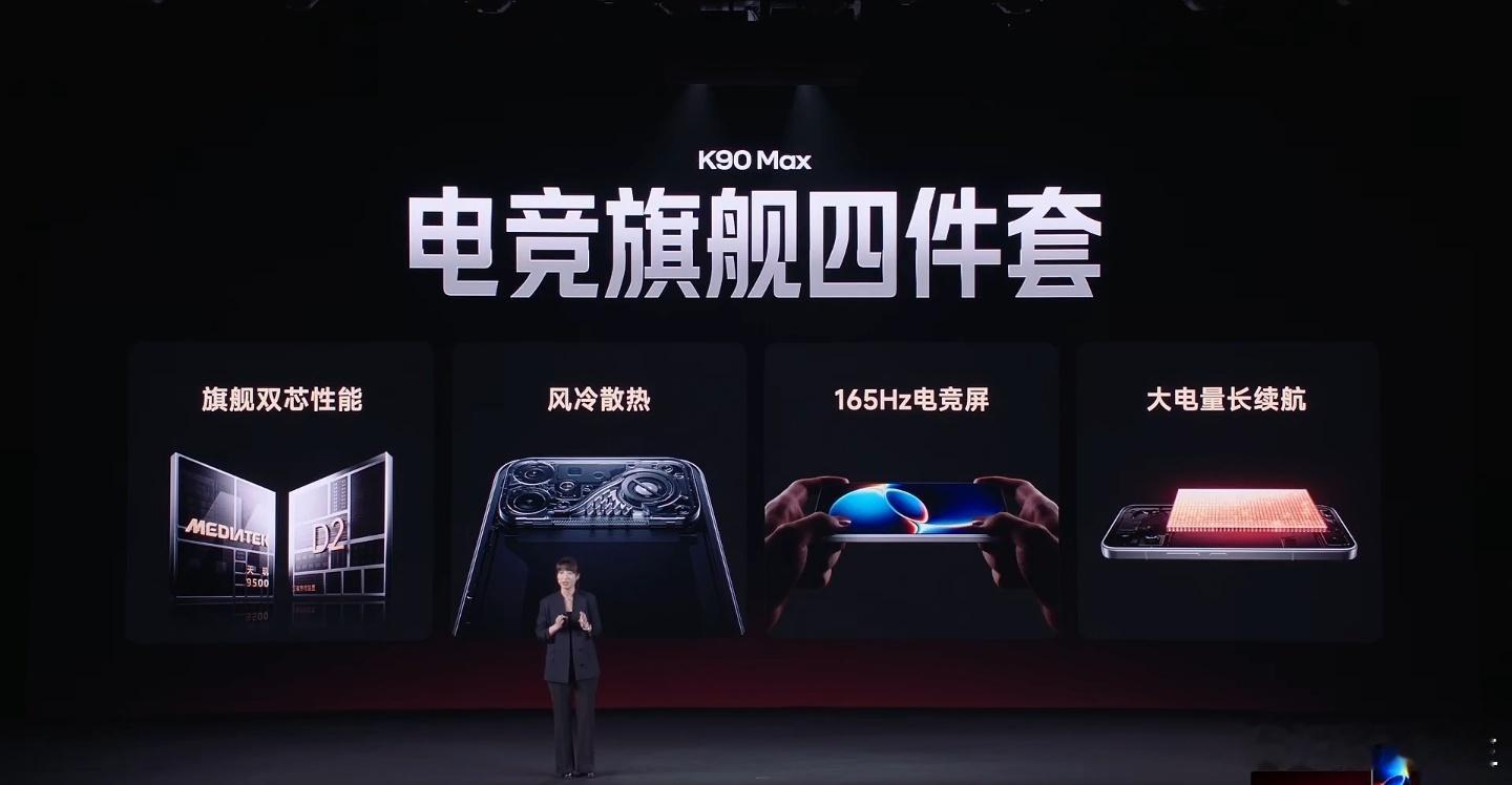 红米K90Max发布会搭载满配电竞四件套。 