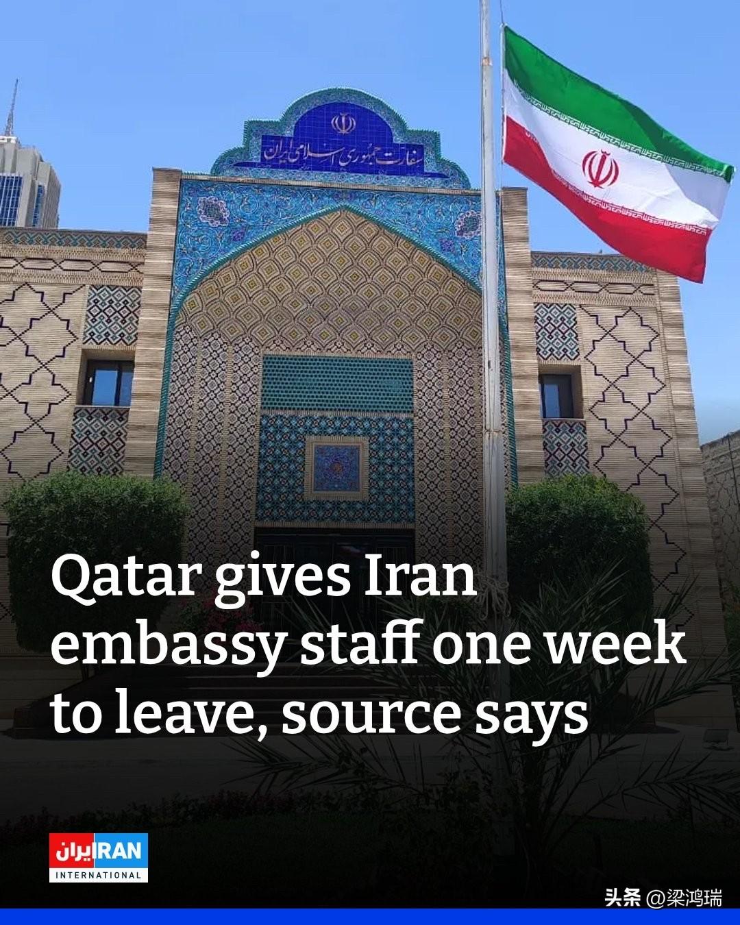 据伊朗国际报报道，一位与伊朗驻多哈大使馆有关的消息人士透露，卡塔尔已要求伊朗大使