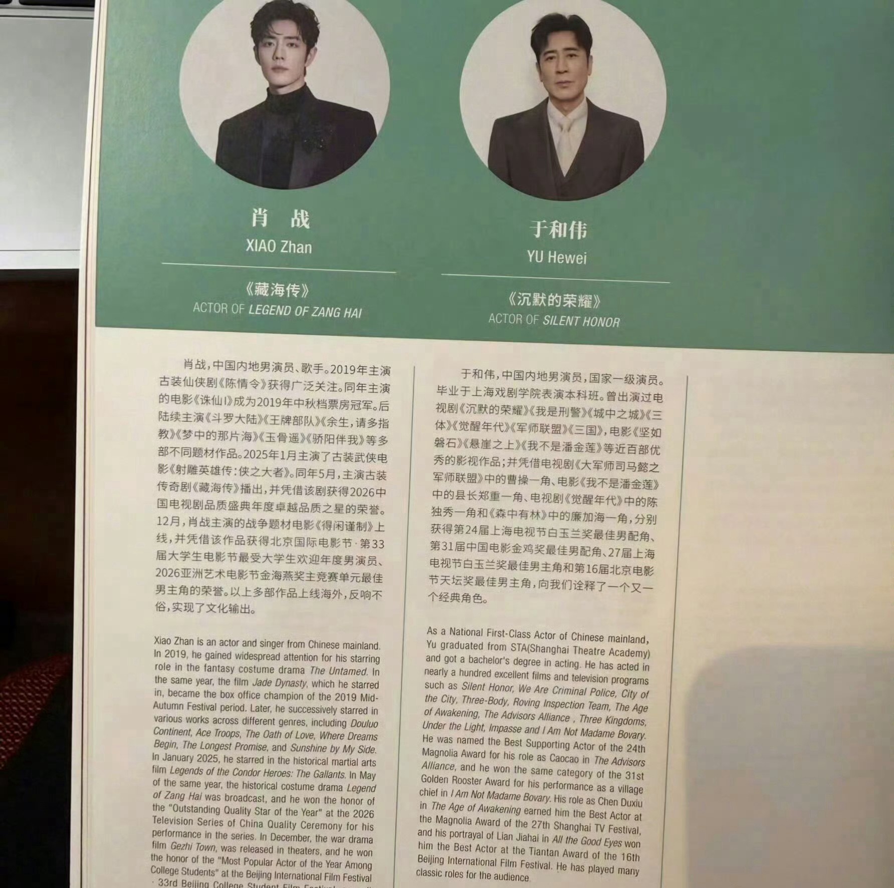 白玉兰场刊 白玉兰最佳男主角提名场刊介绍：肖战、于和伟、白宇、郭京飞、胡歌 