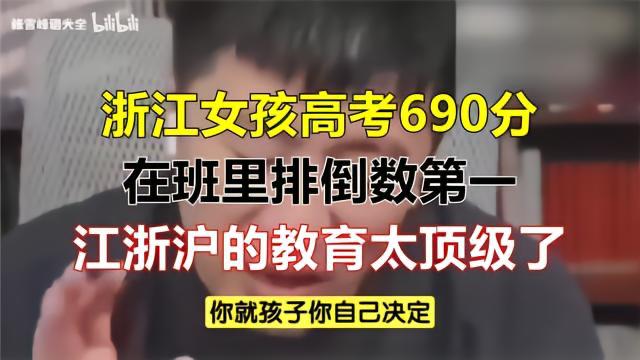 高考 690 分，在班里居然排倒数第一！
浙江一个女孩今年高考考了 690 分，